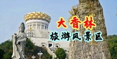 一操回本女人逼逼中国浙江-绍兴大香林旅游风景区