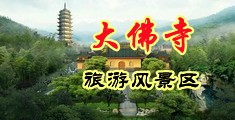 美女大逼操中国浙江-新昌大佛寺旅游风景区